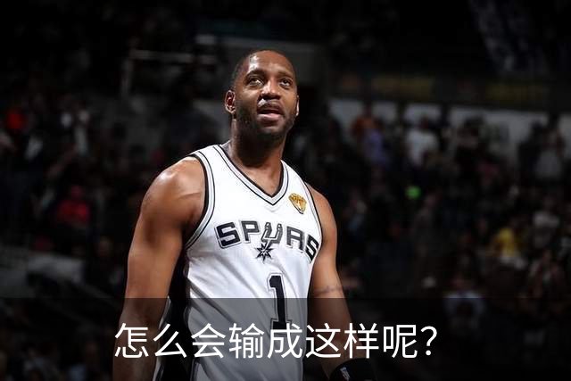 怎么会输成这样呢？