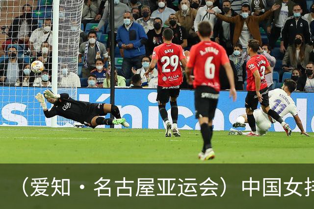 （爱知·名古屋亚运会）中国女排3:0战胜哈萨克斯坦队 小组第一晋级八强